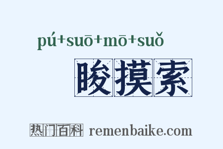 蒱睃摸索是什么意思的图片